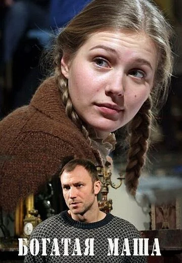 Богатая Маша (2010)