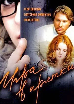Игра в прятки (2008)