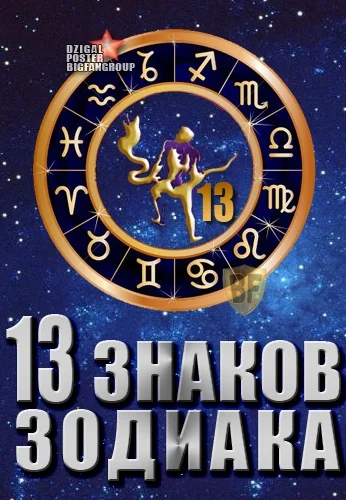 13 знаков зодиака (2012)