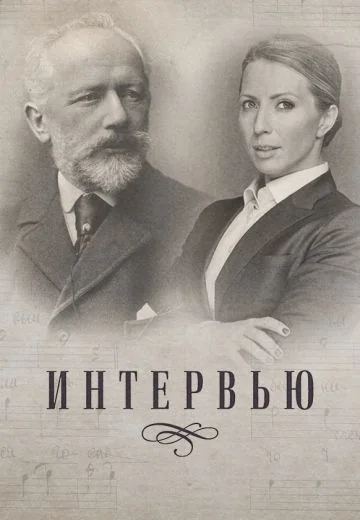 Интервью (2019)