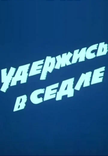 Удержись в седле (1987)