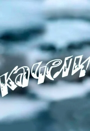 Качели (1970)