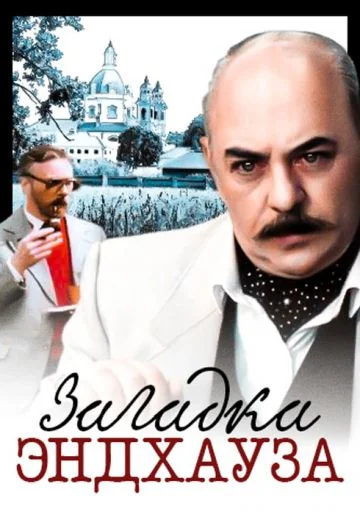 Загадка Эндхауза (1990)