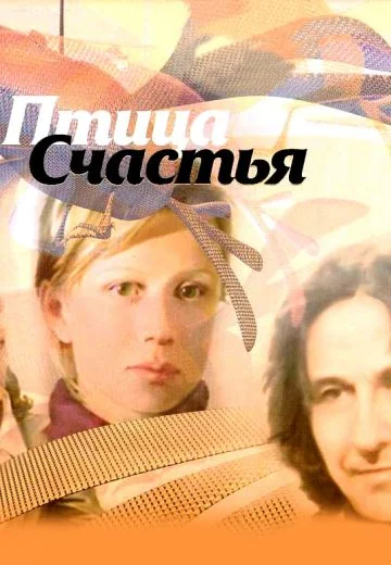 Птица счастья (2006)