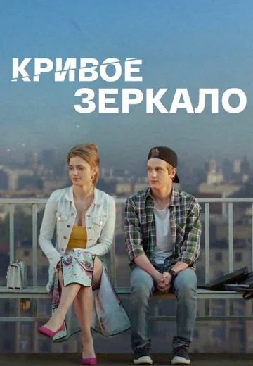 Кривое зеркало (2021)