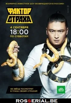 Фактор страха 1 сезон (2021)
