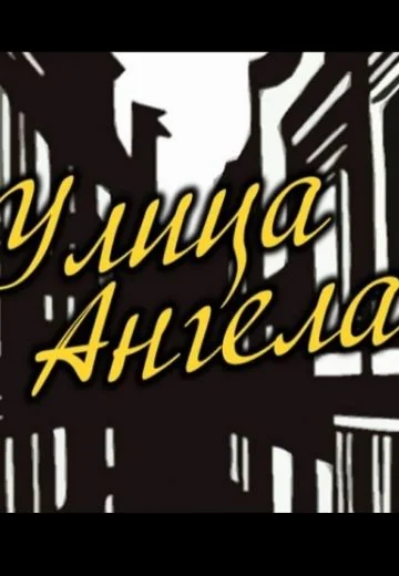 Улица Ангела (1969)