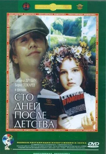 Сто дней после детства (1975)