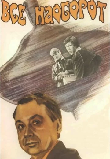 Всё наоборот (1981)