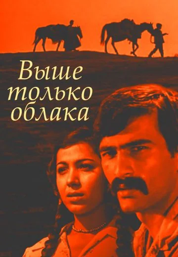 Выше только облака (1976)