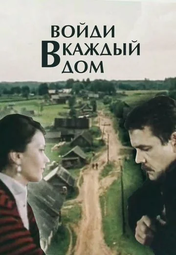 Войди в каждый дом (1990)
