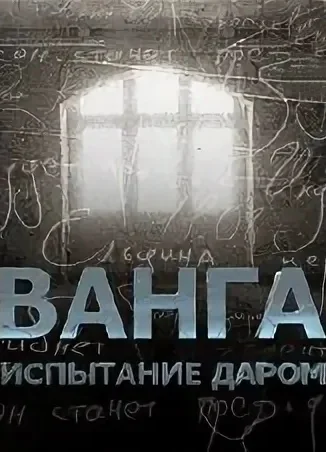 Ванга: Испытание даром (2011)