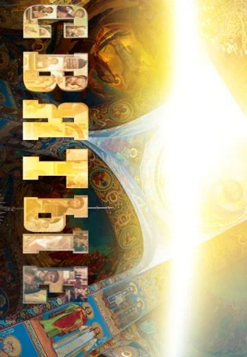 Святые (2013)