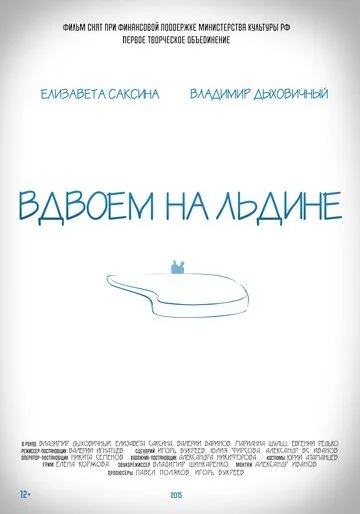Вдвоем на льдине (2016)