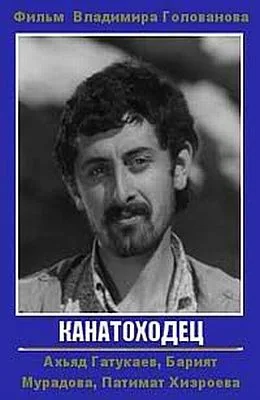 Канатоходец (1972)