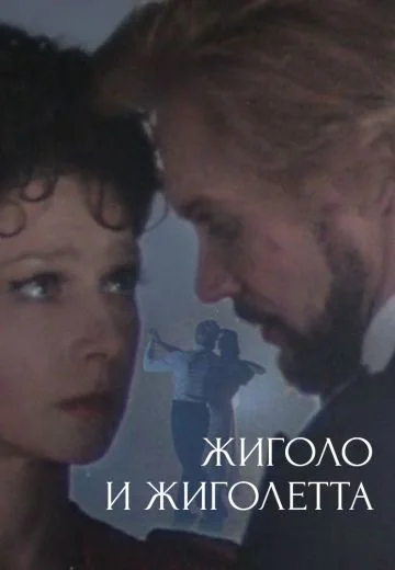 Жиголо и Жиголетта (1980)