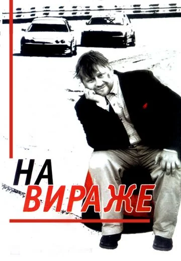 На вираже (2004)