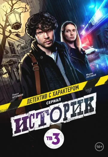 Историк (2021-2023)