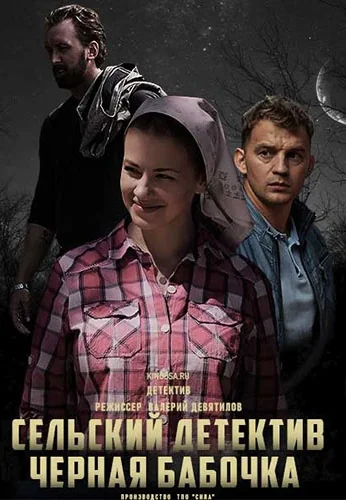 Сельский детектив 8: Черная бабочка (2021)
