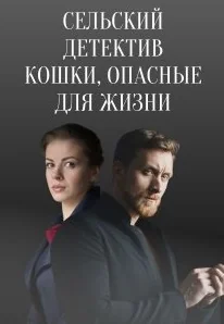 Сельский детектив 9: Кошки, опасные для жизни (2021)