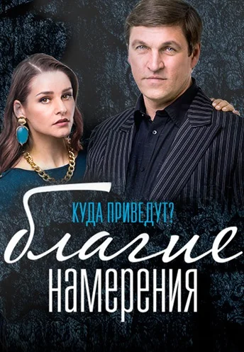 Благие намерения (2017)