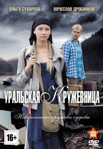Уральская кружевница (2012)
