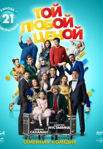 Той любой ценой (2018)