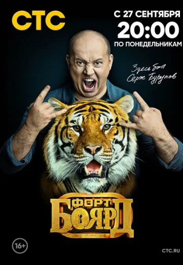 Форт Боярд 2 сезон (2021)