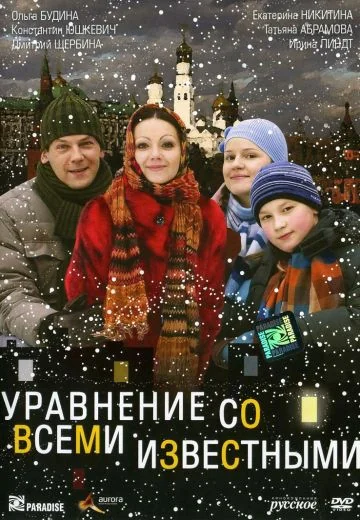 Уравнение со всеми известными (2008)