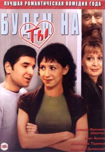 Будем на ты (2006)