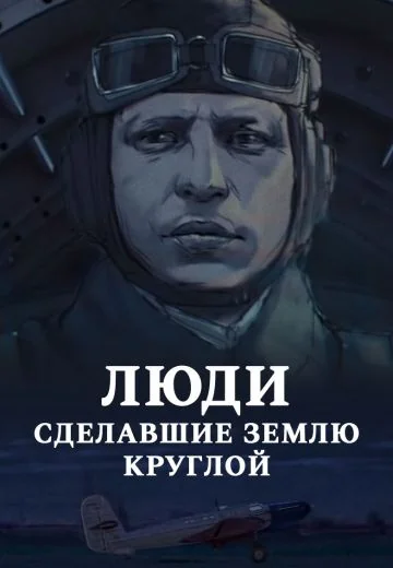 Люди, сделавшие Землю круглой (2015)