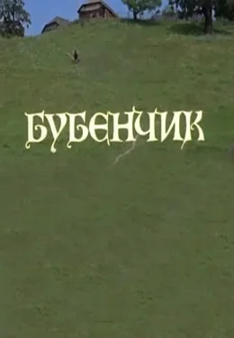 Бубенчик (1974)