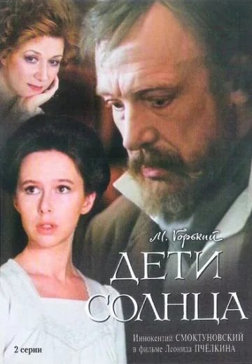 Дети солнца (1985)