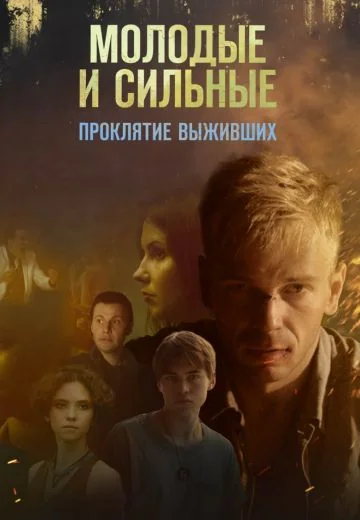 Молодые и сильные 2: Проклятие выживших (2021)