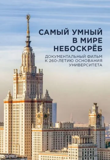 Самый умный в мире небоскрёб (2016)