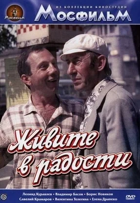 Живите в радости (1978)