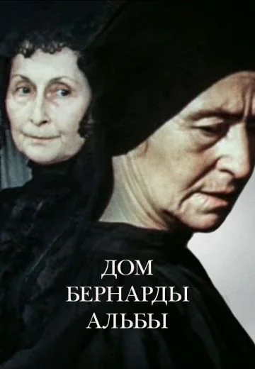 Дом Бернарды Альбы (1981)