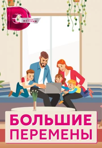 Большие перемены (2021)