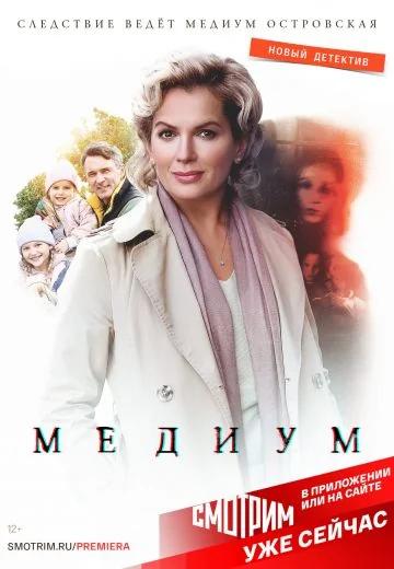 Анна Медиум (2021-2025)