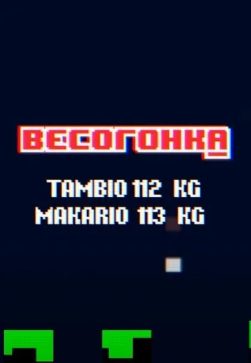 Весогонка (2021)