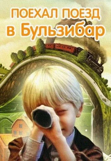 Поехал поезд в Бульзибар (1986)