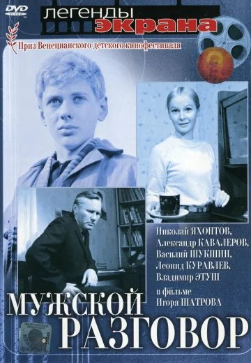 Мужской разговор (1969)