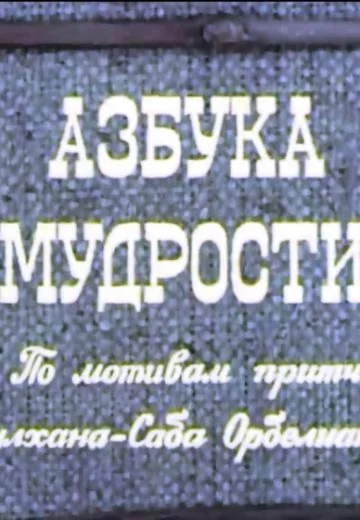 Азбука мудрости (1982)
