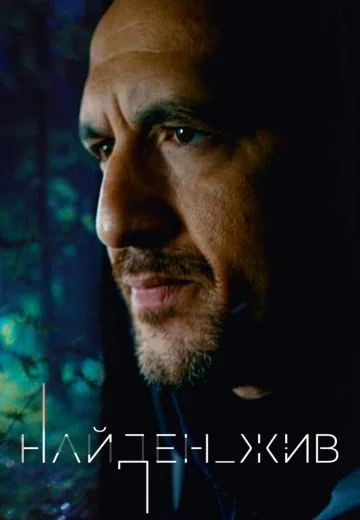 Найден_жив (2020)
