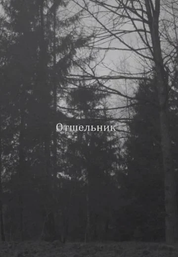 Отшельник (2018)