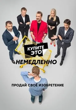 Купите это немедленно (2021)