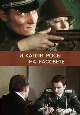 И капли росы на рассвете (1977)