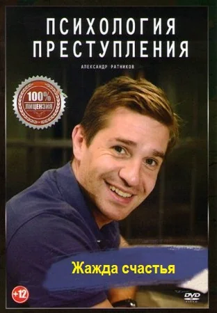 Психология преступления 7: Жажда счастья (2021)