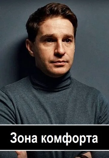 Психология преступления 8: Зона комфорта (2021)