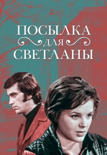 Посылка для Светланы (1974)